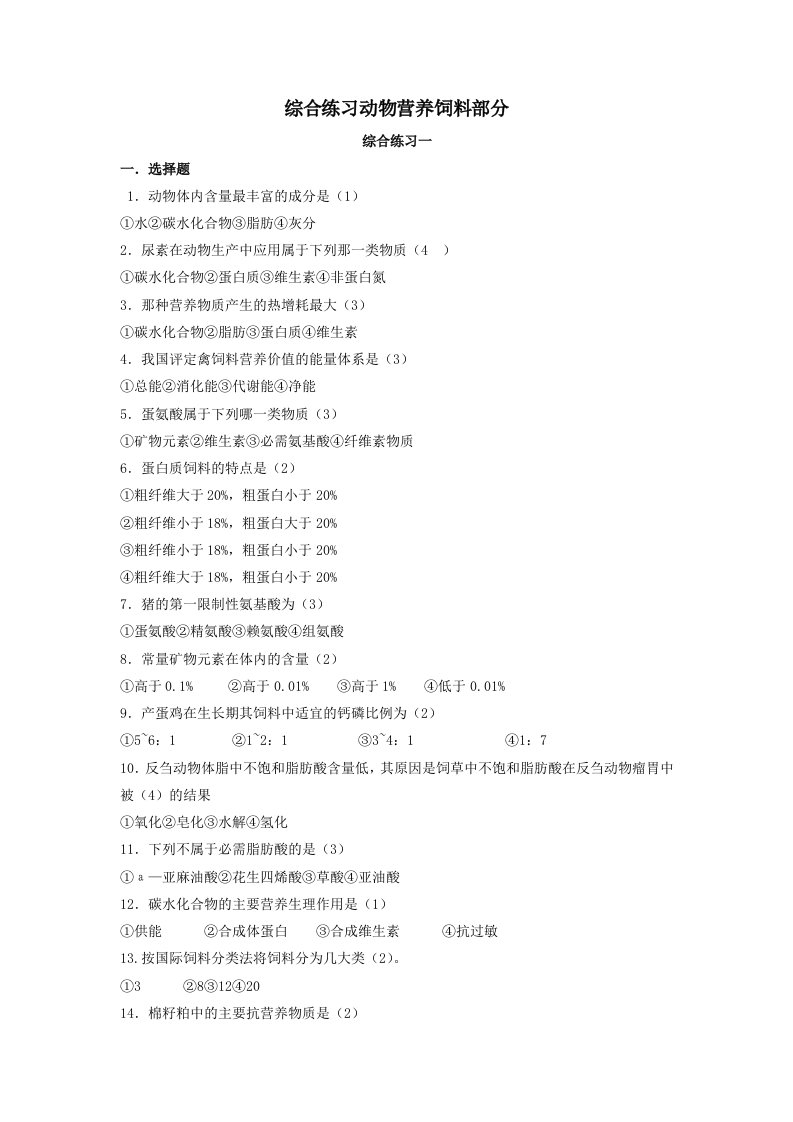 《畜牧学概论》动物营养饲料家禽历年测验考试题