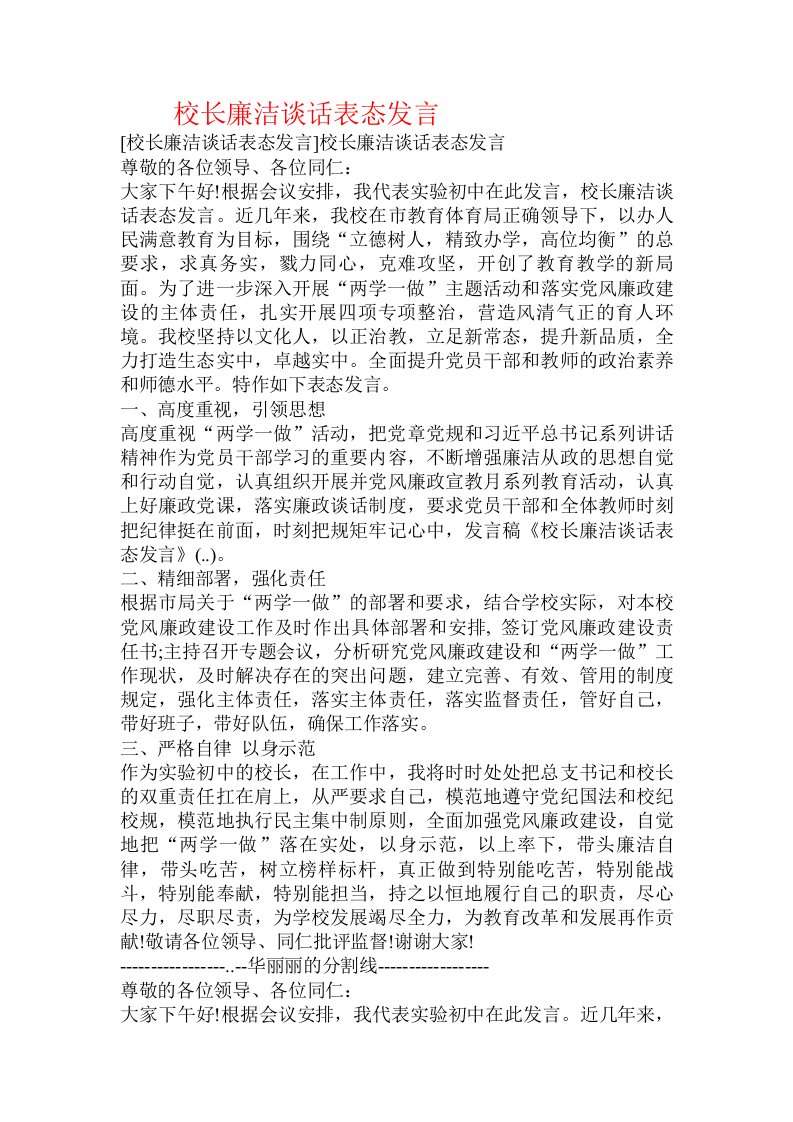 校长廉洁谈话表态发言