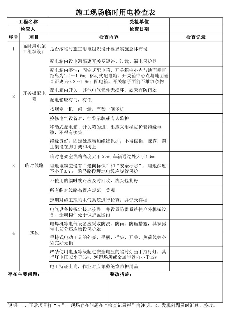 施工现场临时用电检查表