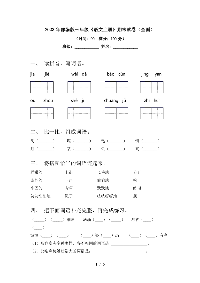 2023年部编版三年级《语文上册》期末试卷(全面)