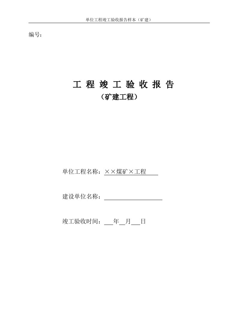 矿建单位工程竣工验收报告样本