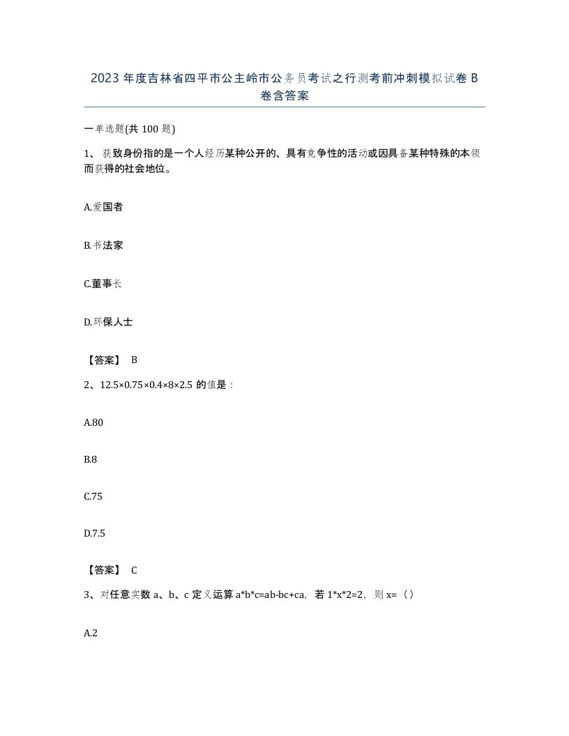 2023年度吉林省四平市公主岭市公务员考试之行测考前冲刺模拟试卷B卷含答案