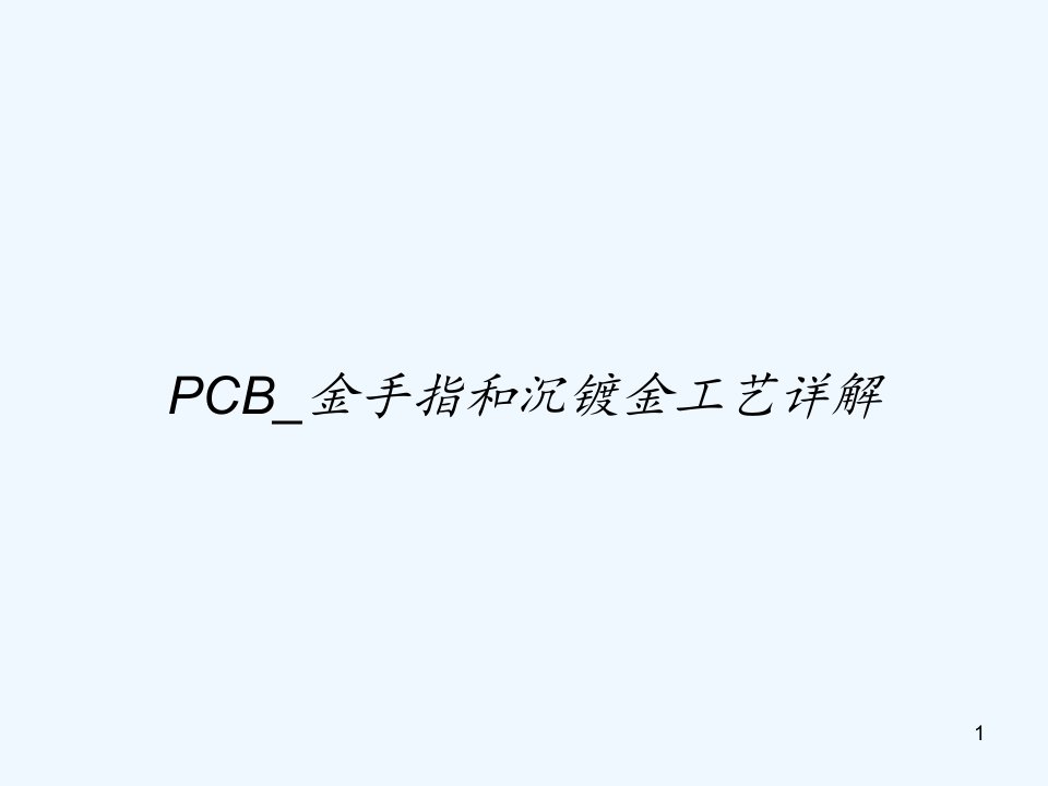 PCB金手指和沉镀金工艺详解课件