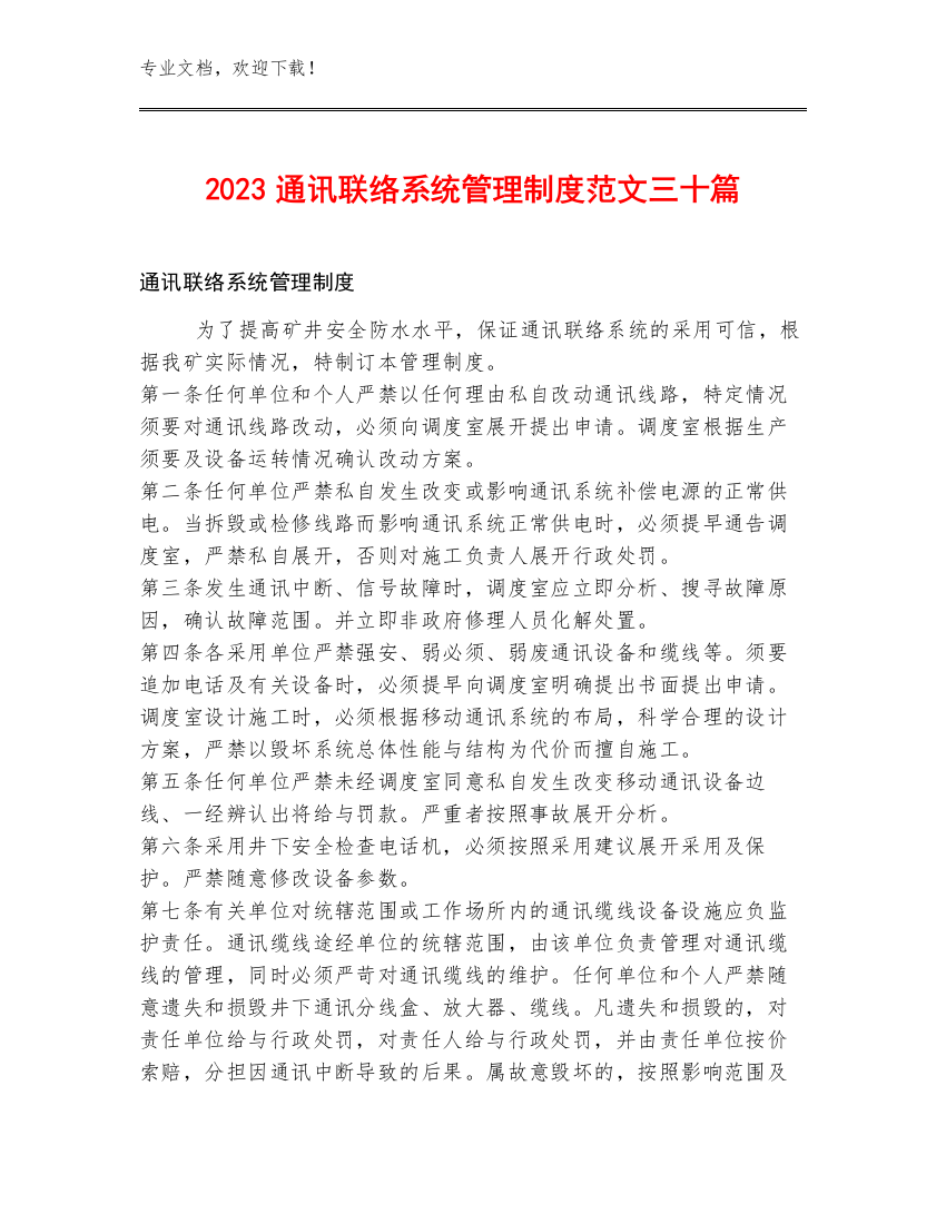 2023通讯联络系统管理制度范文三十篇