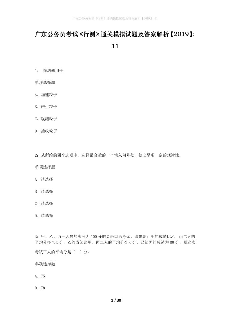 广东公务员考试行测通关模拟试题及答案解析201911_2