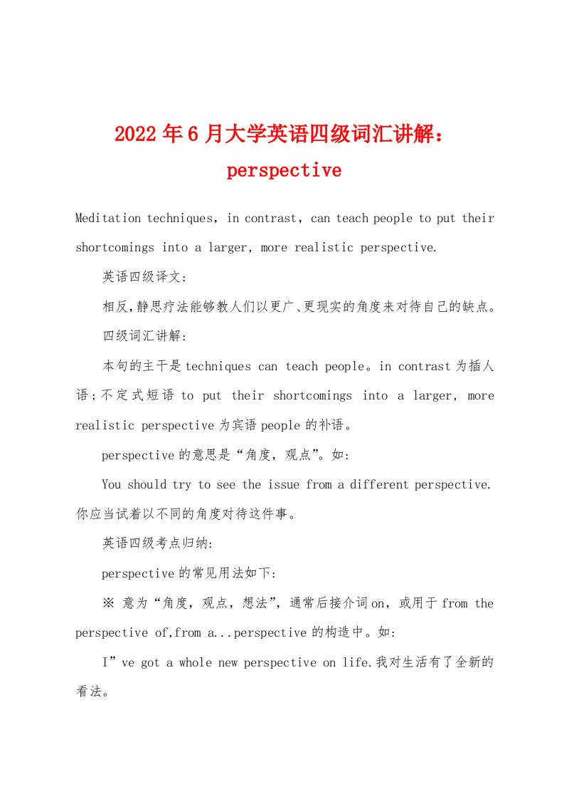 2022年6月大学英语四级词汇讲解：perspective