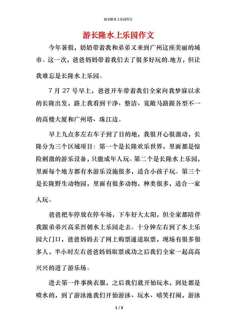 游长隆水上乐园作文