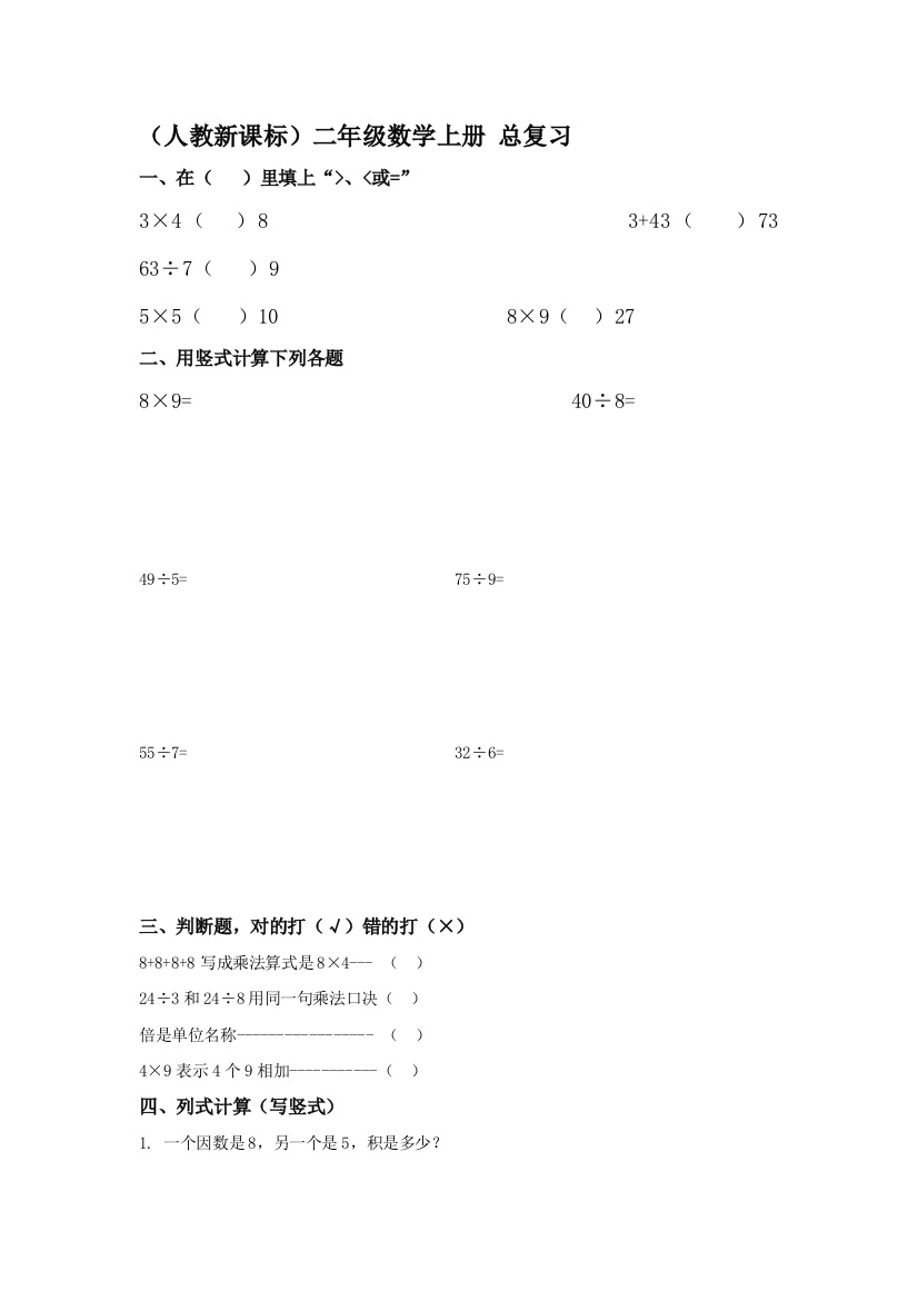 二年级数学上册知识点达标检测79