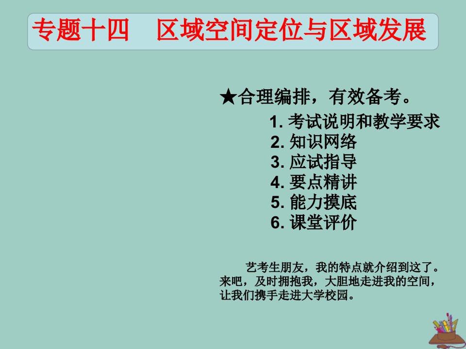 （全国通用）2020高考地理艺考生文化课专题十四区域空间定位与区域发展课时24区域发展课件