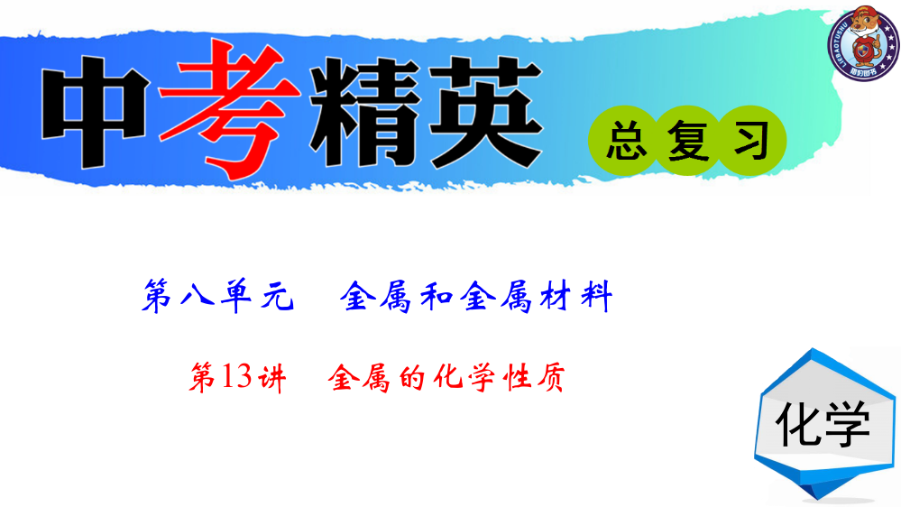 初中化学中考总复习第一轮复习金属的化学性质