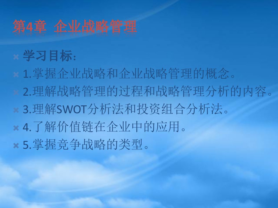 企业战略管理培训课件(PPT