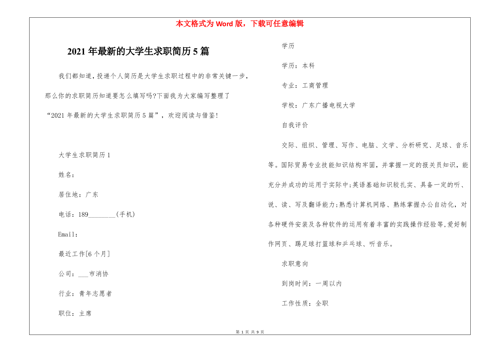 2021年最新的大学生求职简历5篇