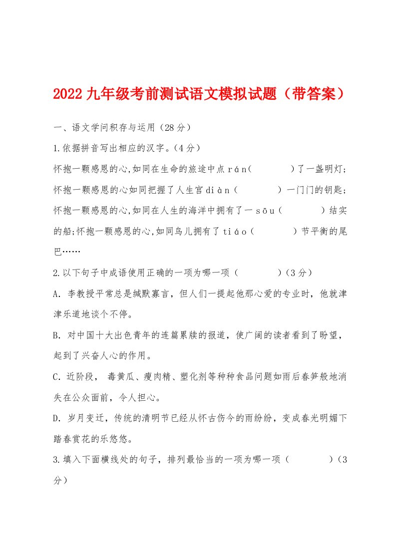 2022年九年级考前测试语文模拟试题（带答案）