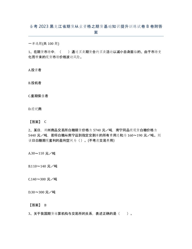 备考2023黑龙江省期货从业资格之期货基础知识提升训练试卷B卷附答案