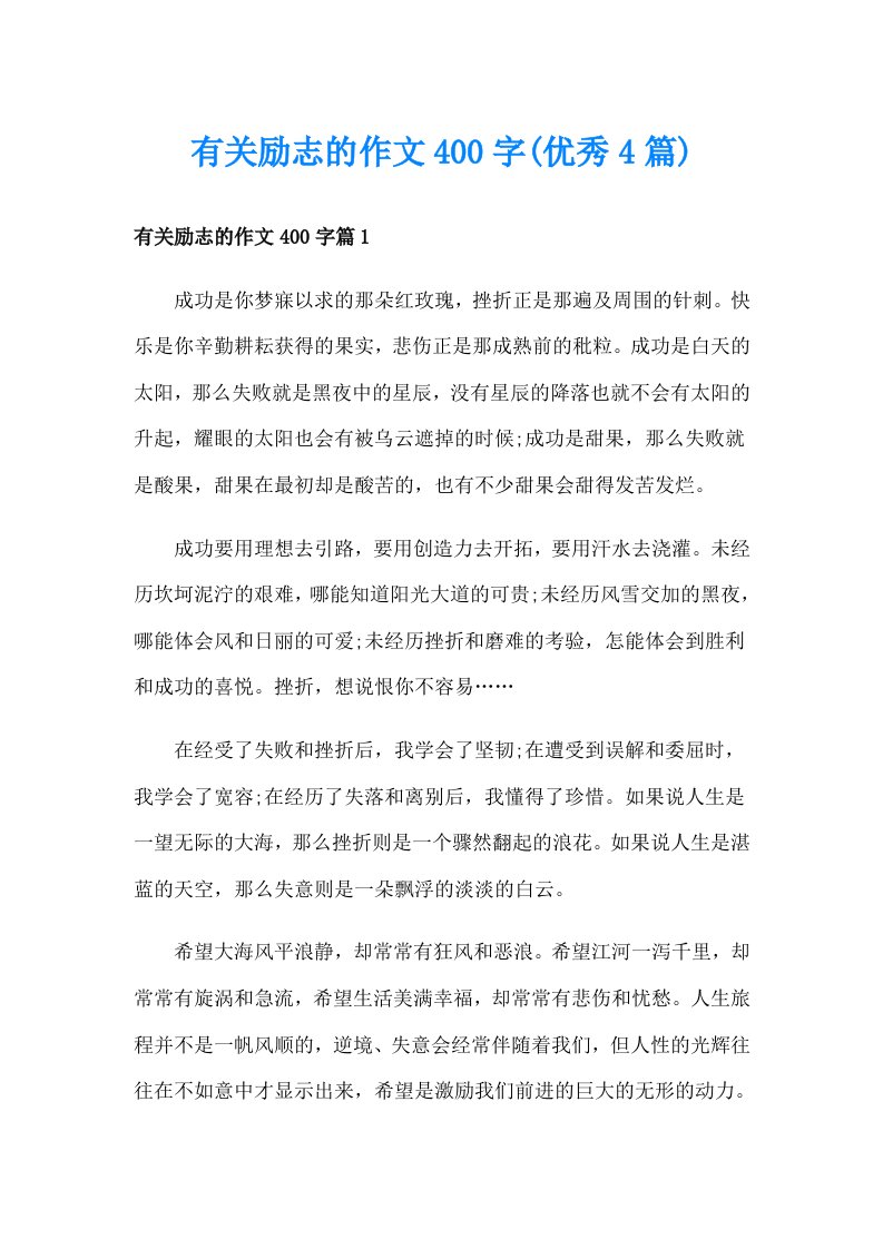 有关励志的作文400字(优秀4篇)