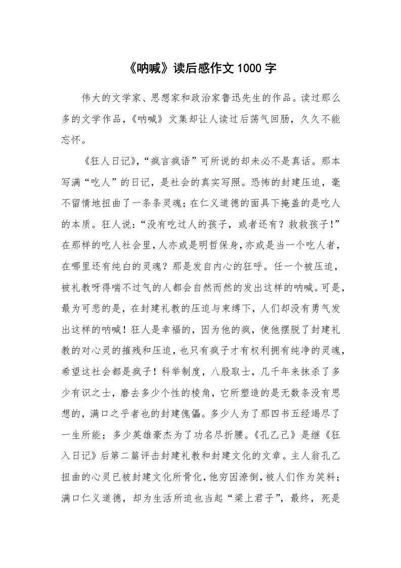 《呐喊》读后感作文1000字