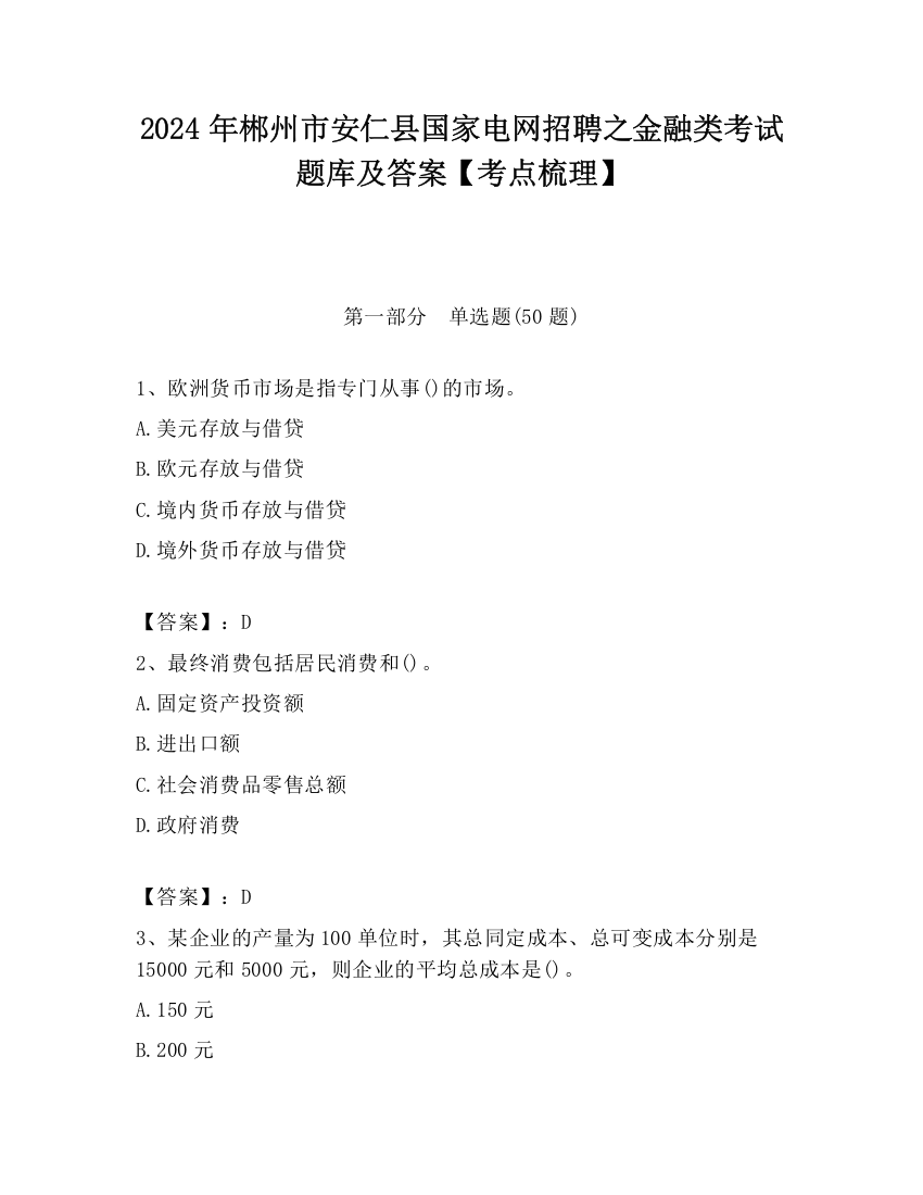 2024年郴州市安仁县国家电网招聘之金融类考试题库及答案【考点梳理】