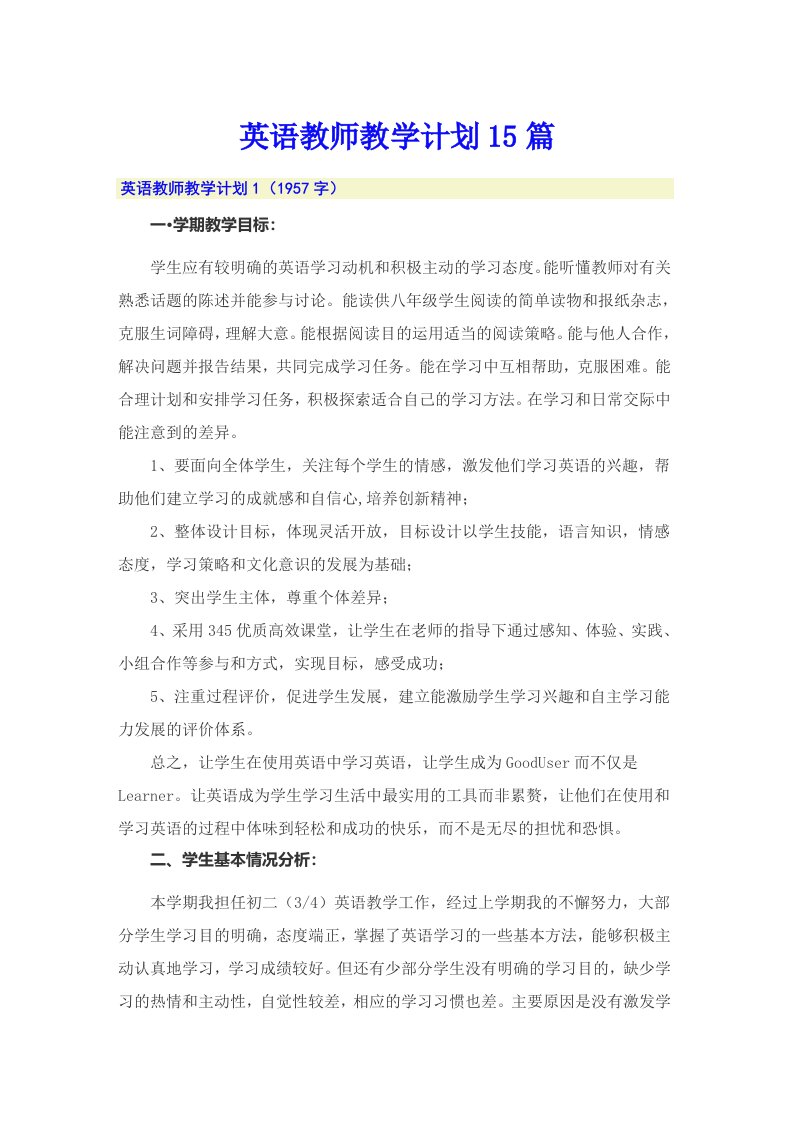 英语教师教学计划15篇