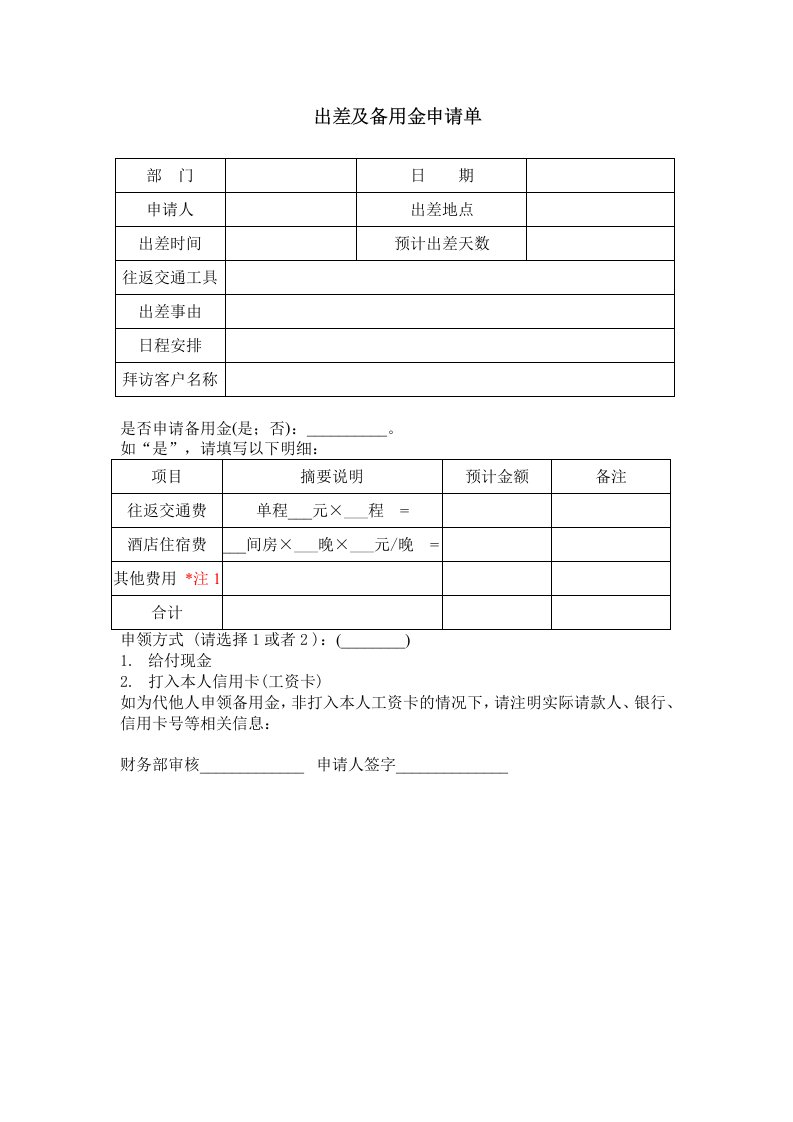 出差及备用金申请单