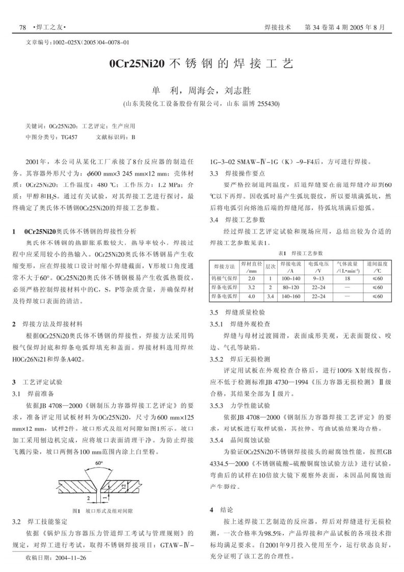 0Cr25Ni20不锈钢焊接工艺