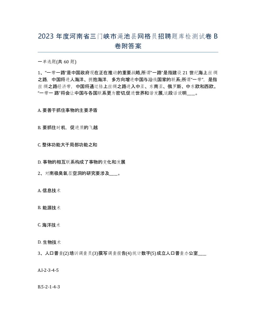 2023年度河南省三门峡市渑池县网格员招聘题库检测试卷B卷附答案