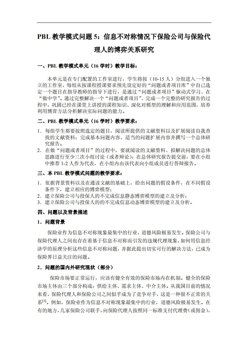 信息不对称情况下保险公司与保险代理人的博弈关系研究