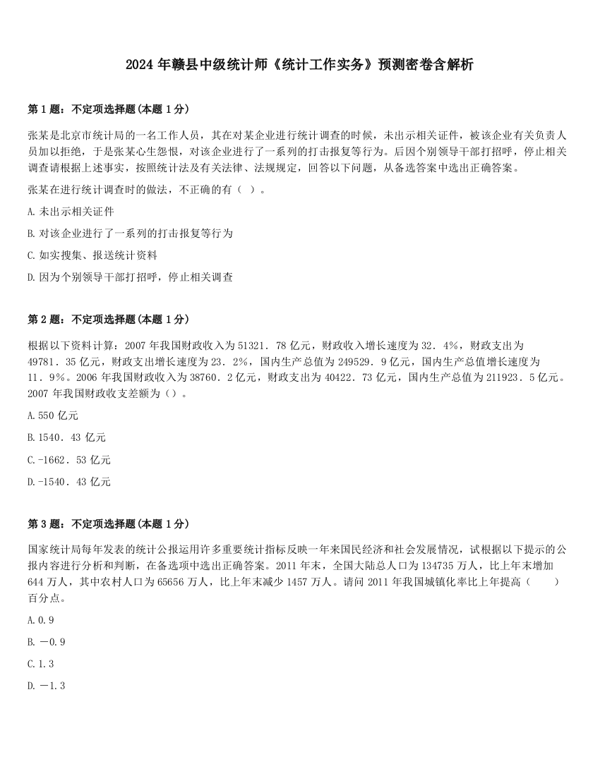 2024年赣县中级统计师《统计工作实务》预测密卷含解析