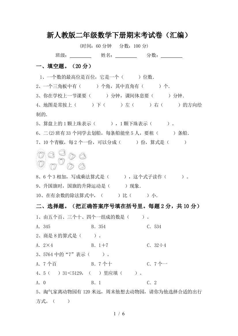 新人教版二年级数学下册期末考试卷(汇编)