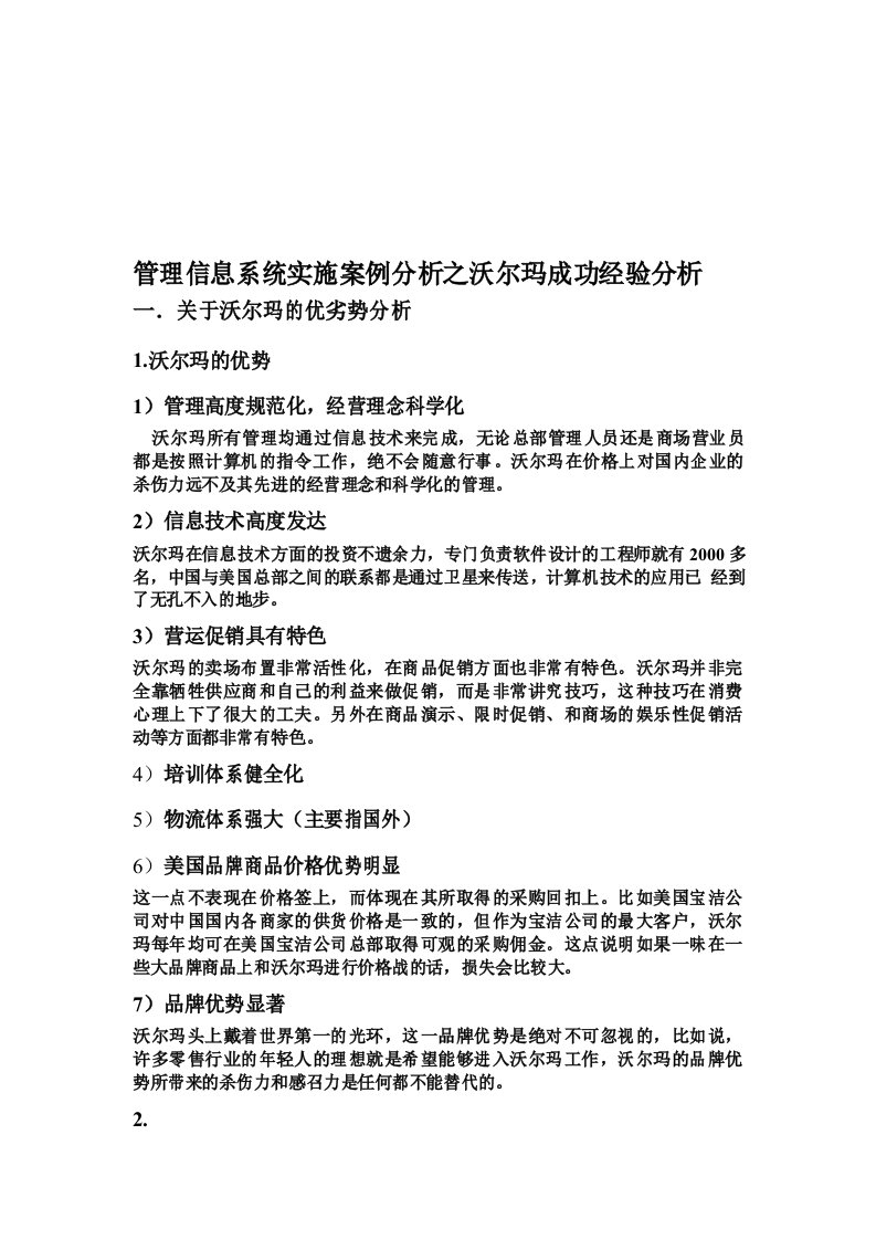 管理信息系统实施案例分析之沃尔玛成功经验分析