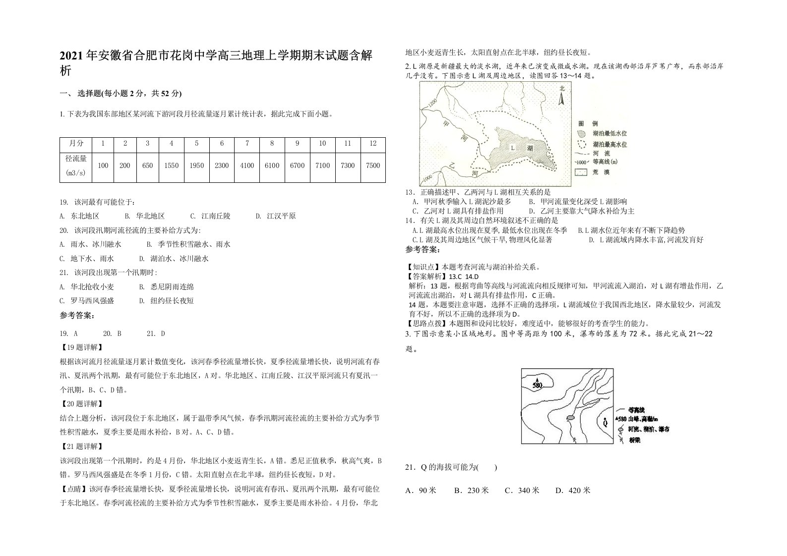 2021年安徽省合肥市花岗中学高三地理上学期期末试题含解析