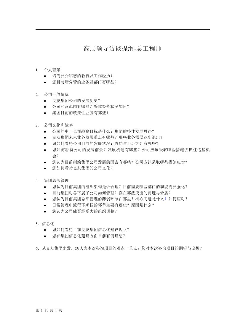 管理咨询及IT规划项目高层领导访谈提纲-总工程师(doc)-咨询报告