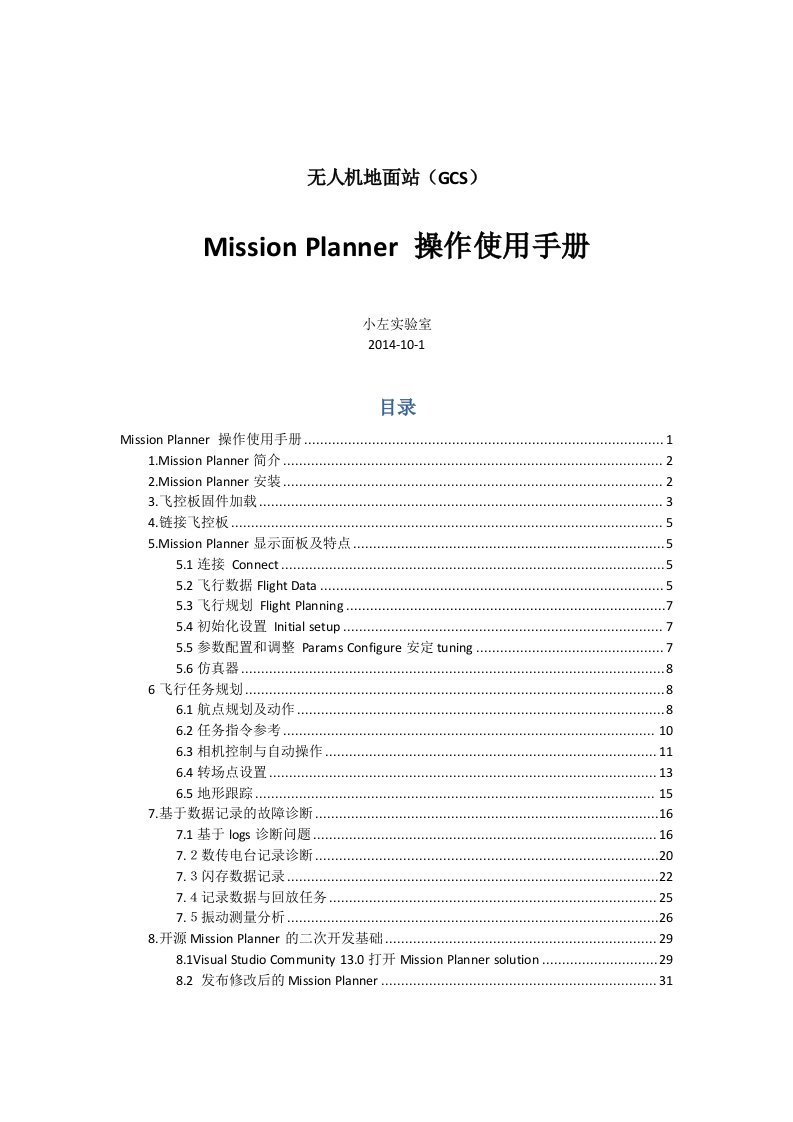 MissionPlanner地面站操作使用文档