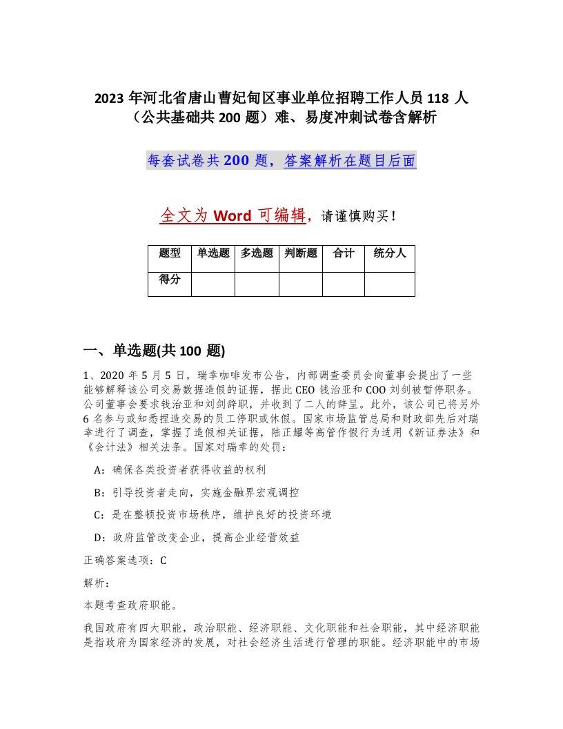 2023年河北省唐山曹妃甸区事业单位招聘工作人员118人公共基础共200题难易度冲刺试卷含解析