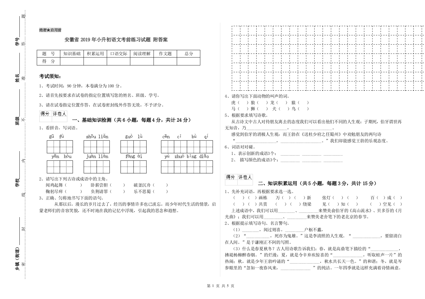 安徽省2019年小升初语文考前练习试题-附答案