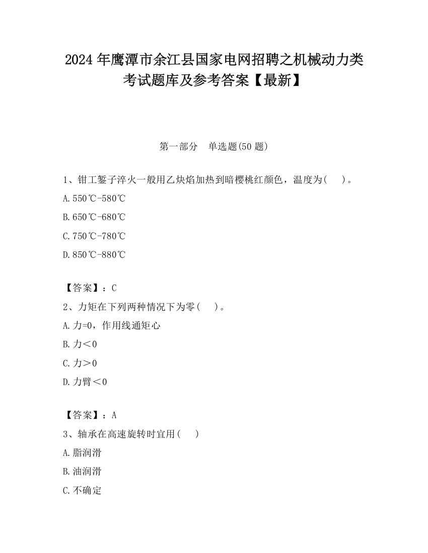 2024年鹰潭市余江县国家电网招聘之机械动力类考试题库及参考答案【最新】