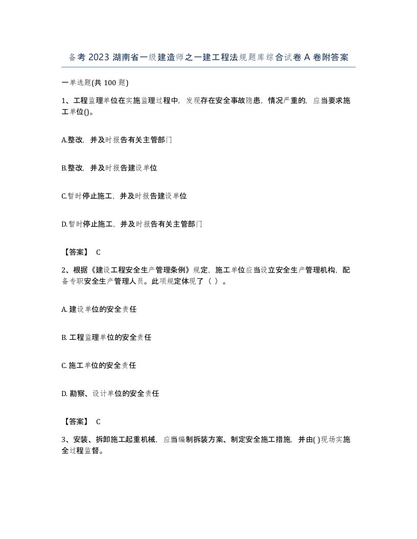 备考2023湖南省一级建造师之一建工程法规题库综合试卷A卷附答案