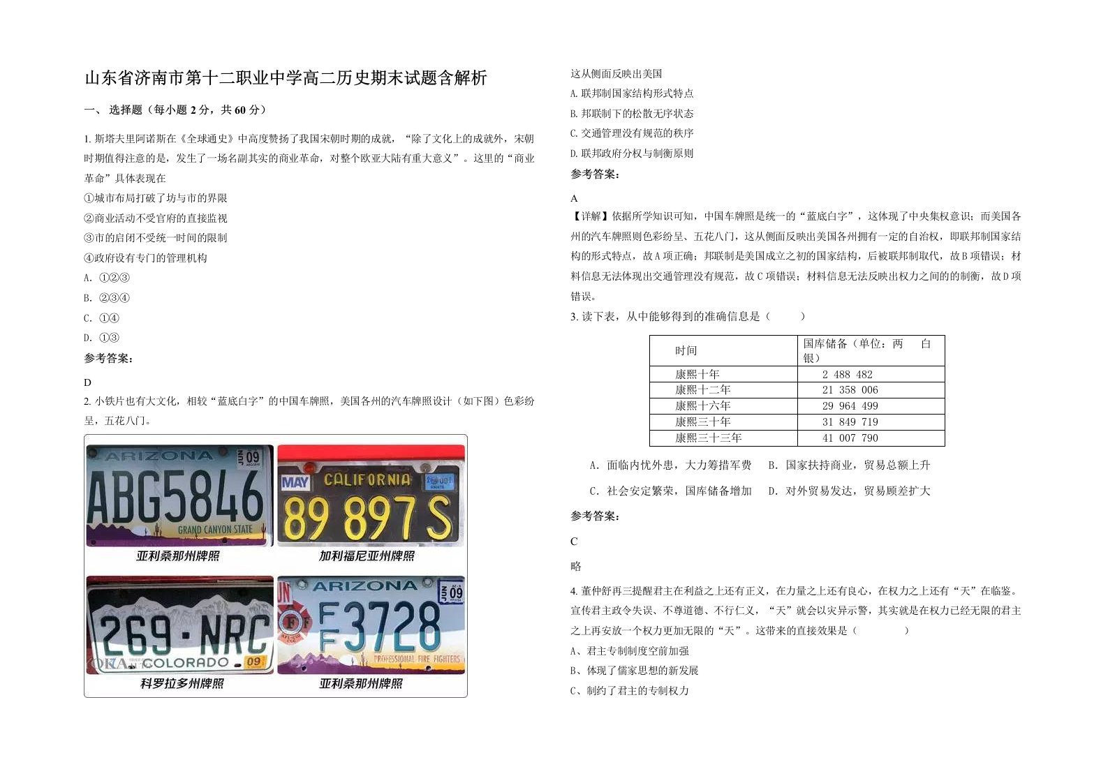 山东省济南市第十二职业中学高二历史期末试题含解析