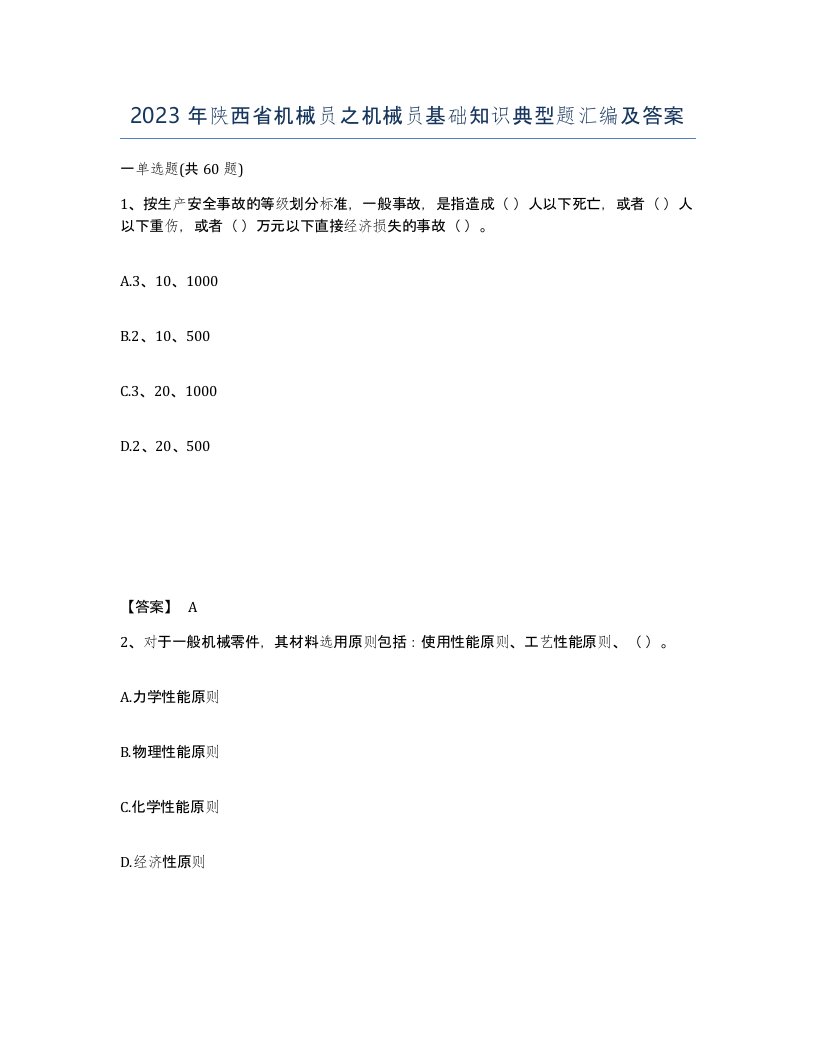 2023年陕西省机械员之机械员基础知识典型题汇编及答案