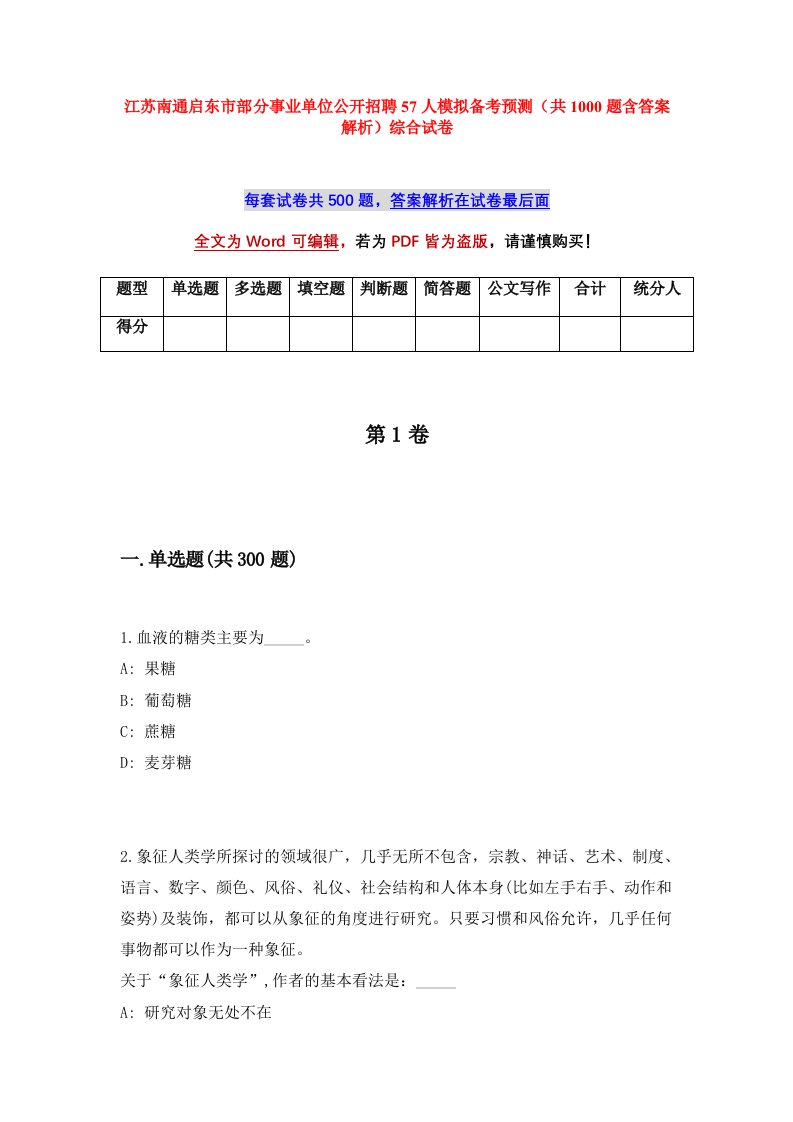 江苏南通启东市部分事业单位公开招聘57人模拟备考预测共1000题含答案解析综合试卷