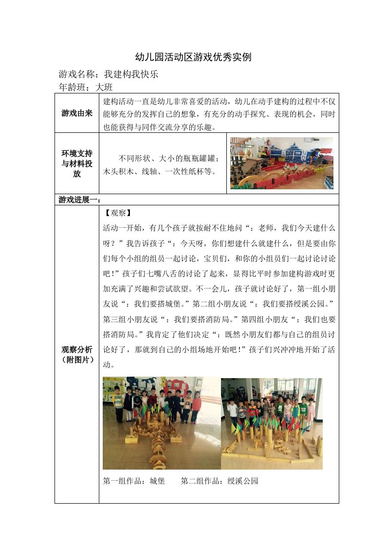 幼儿园大班活动区游戏优秀教学案例：《我建构我快乐