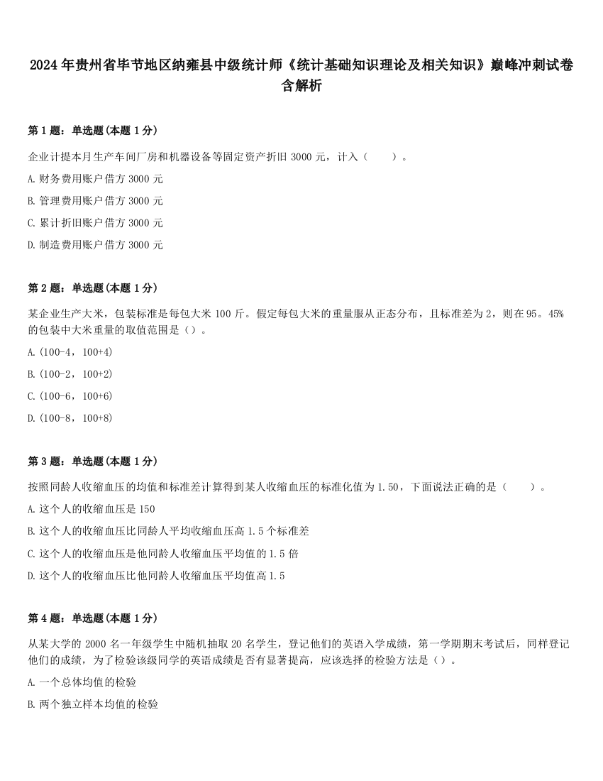 2024年贵州省毕节地区纳雍县中级统计师《统计基础知识理论及相关知识》巅峰冲刺试卷含解析