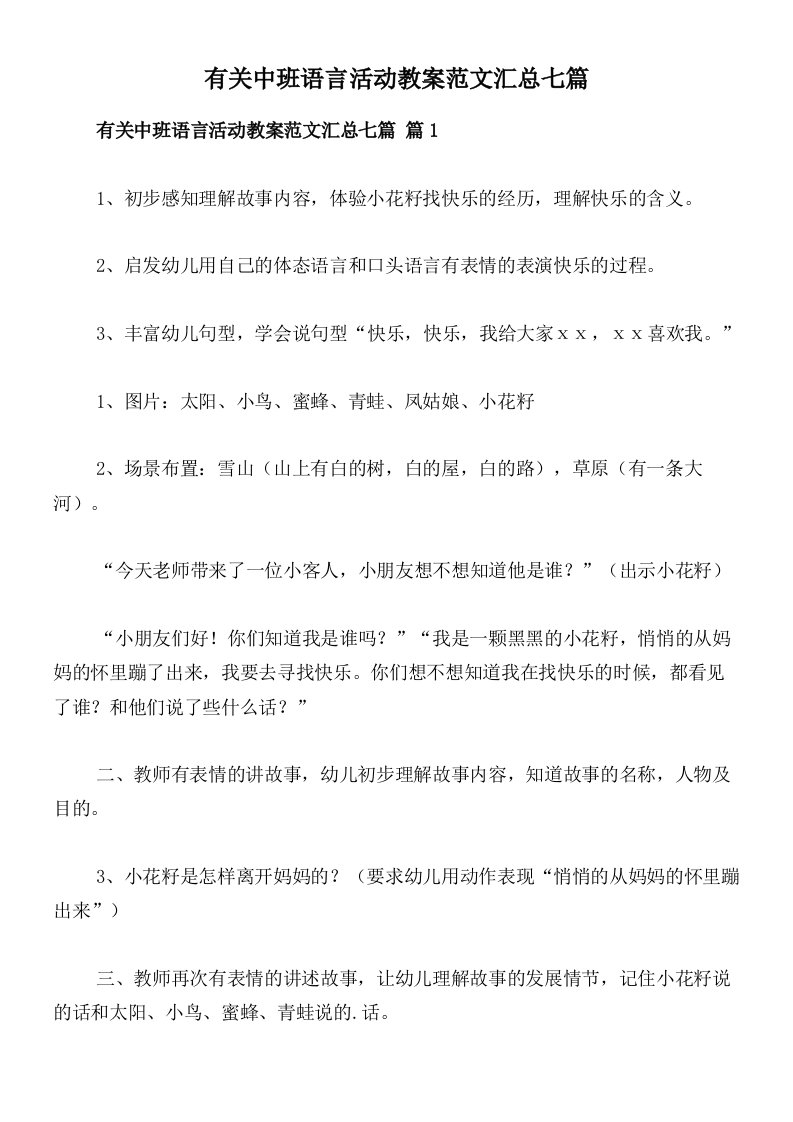 有关中班语言活动教案范文汇总七篇