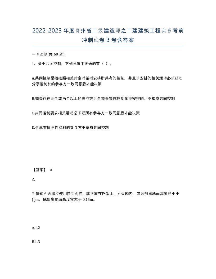 2022-2023年度贵州省二级建造师之二建建筑工程实务考前冲刺试卷B卷含答案