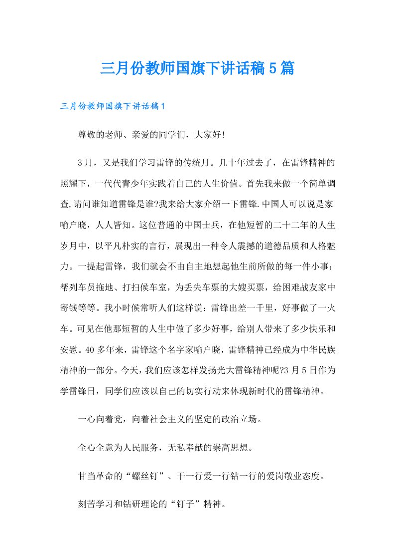 三月份教师国旗下讲话稿5篇