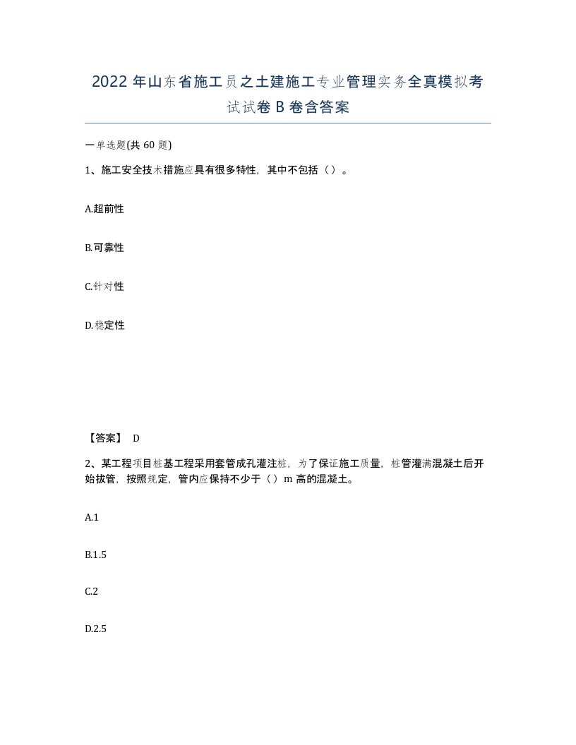 2022年山东省施工员之土建施工专业管理实务全真模拟考试试卷B卷含答案