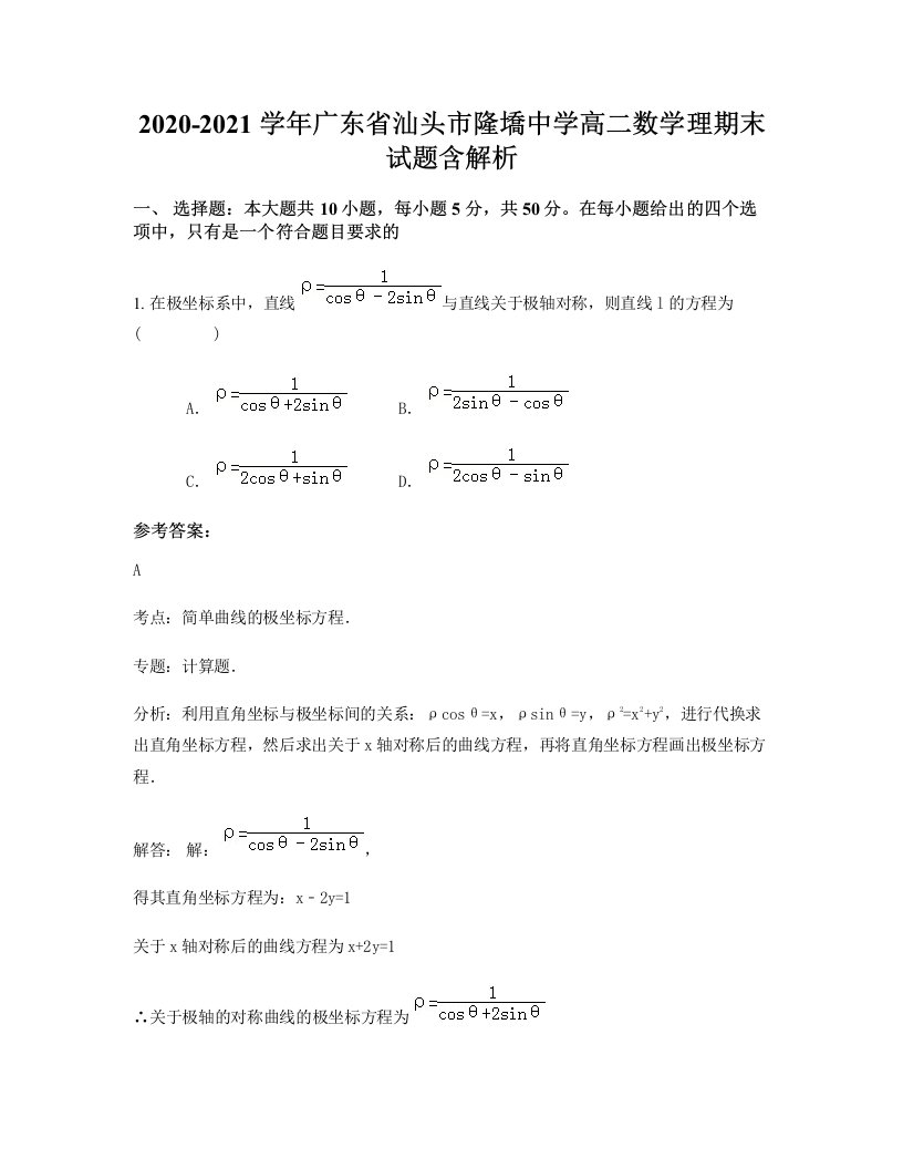 2020-2021学年广东省汕头市隆墧中学高二数学理期末试题含解析