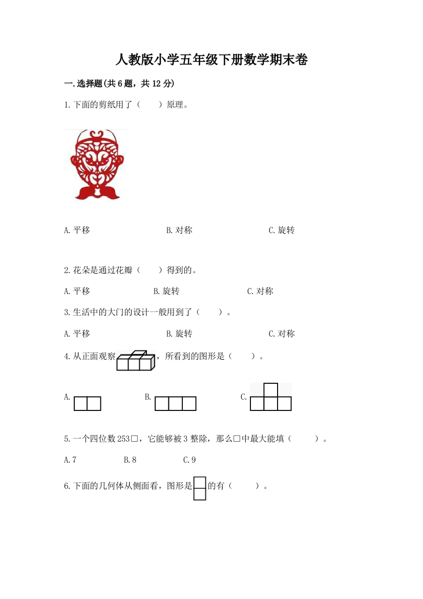 人教版小学五年级下册数学期末卷及完整答案（必刷）