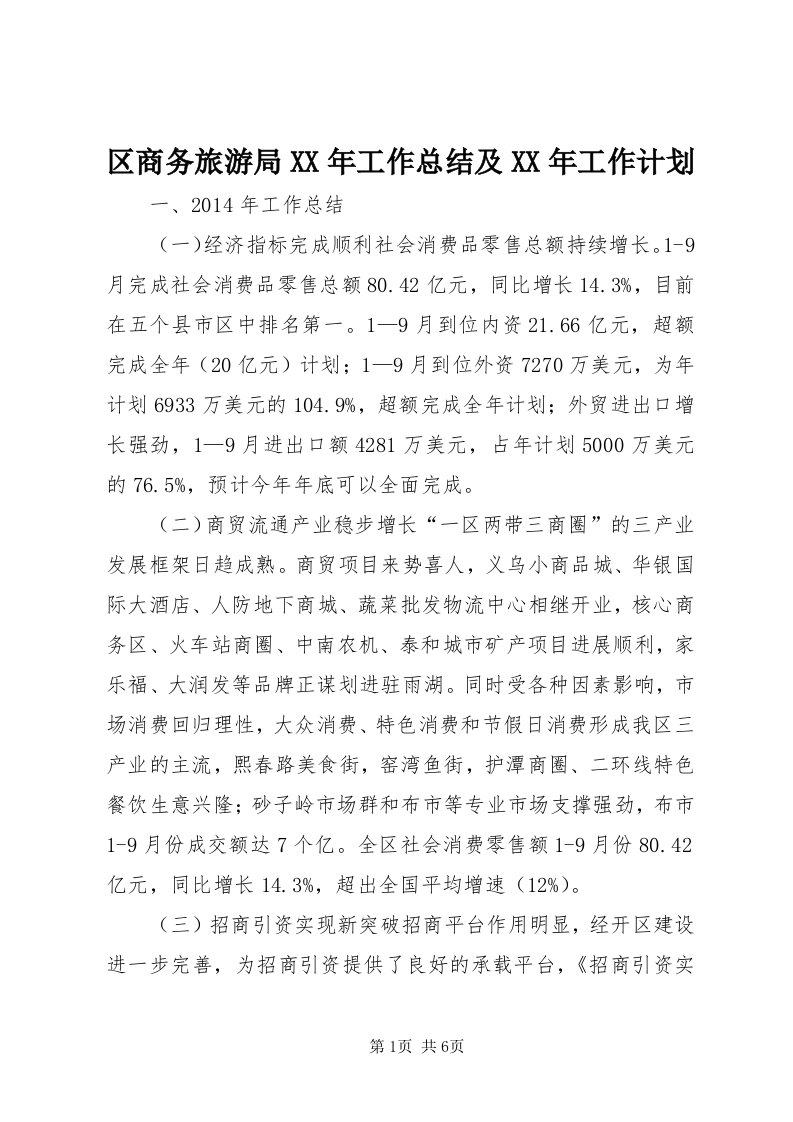 5区商务旅游局某年工作总结及某年工作计划