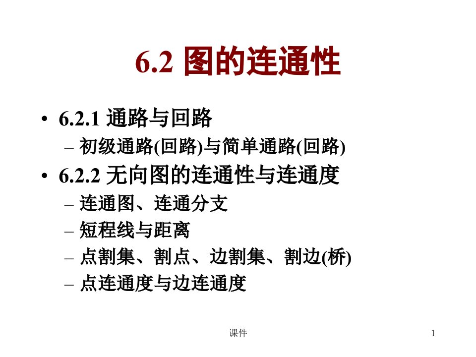 离散数学-62-3图的连通性