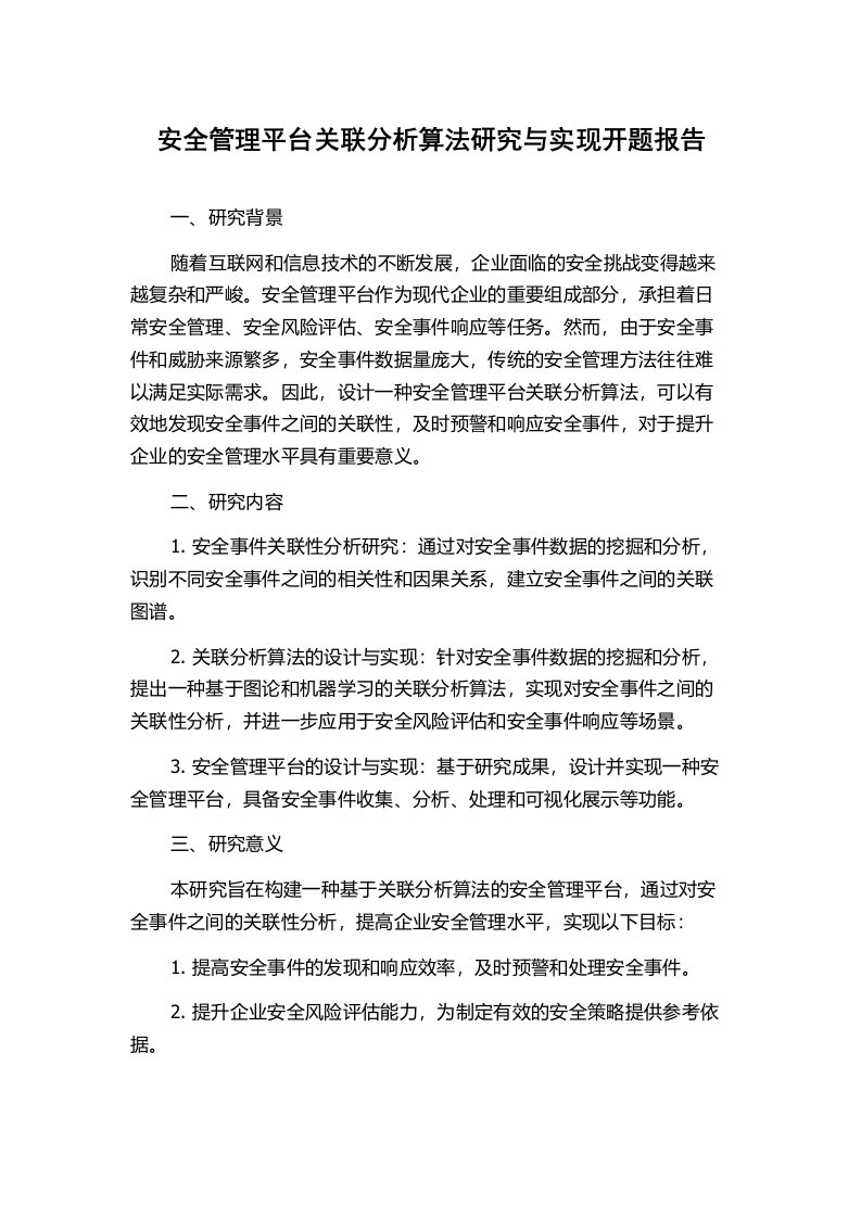 安全管理平台关联分析算法研究与实现开题报告